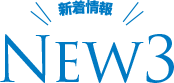 新着情報 NEW 3