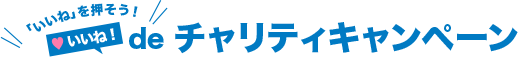 チャリティーキャンペーン